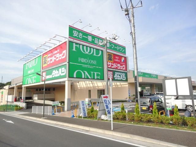 スーパー　フードワン片倉店（スーパー）まで496m