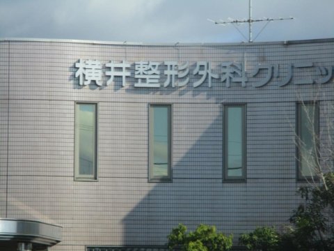 病院　横井整形外科クリニック（病院）まで344m