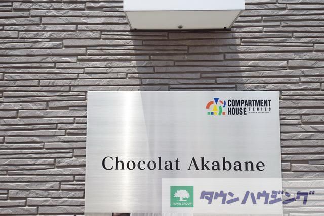 その他　☆お部屋探しはタウンハウジング東京赤羽店へ☆