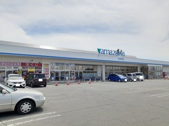 スーパー　ヤマザワ花沢店（スーパー）まで900m