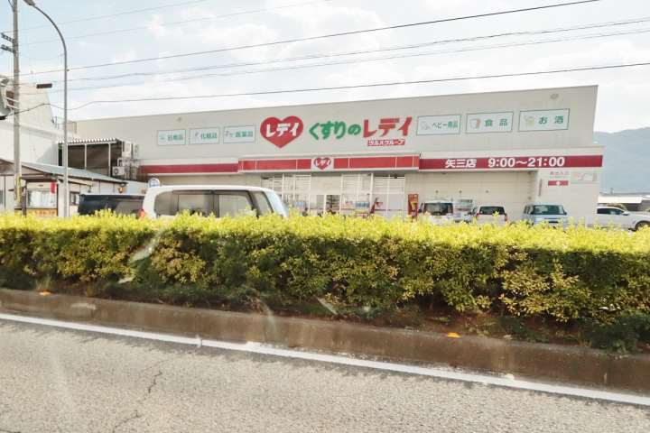 ドラックストア　くすりのレディ矢三店（ドラッグストア）まで372m