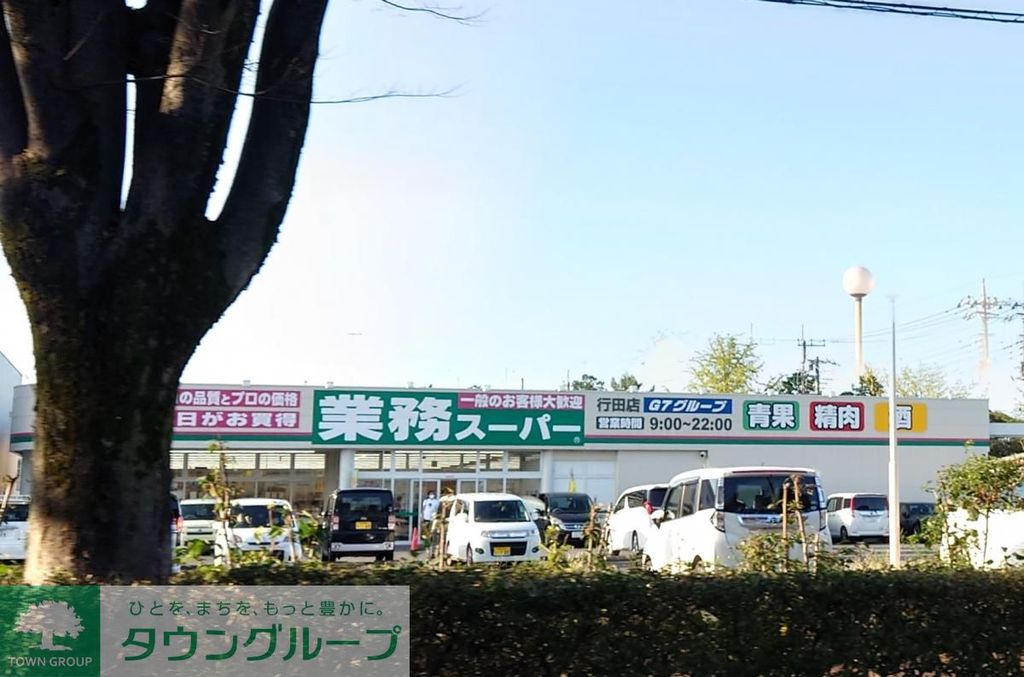 スーパー　業務スーパー 行田店（スーパー）まで1410m