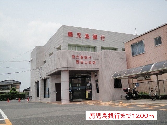 銀行　鹿児島銀行（銀行）まで1200m