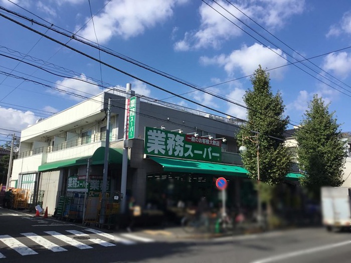 スーパー　業務スーパー池上通り店（スーパー）まで550m