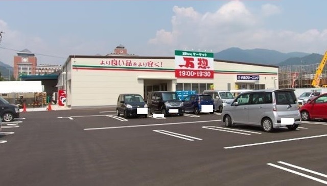 スーパー　万惣（スーパー）まで700m