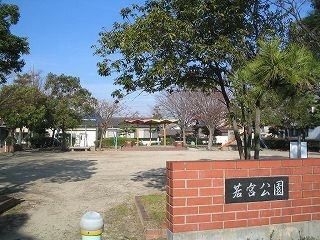 公園　若宮公園（公園）まで51m