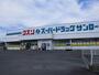 ドラックストア　クスリのサンロード　岡谷天竜店（ドラッグストア）まで650m