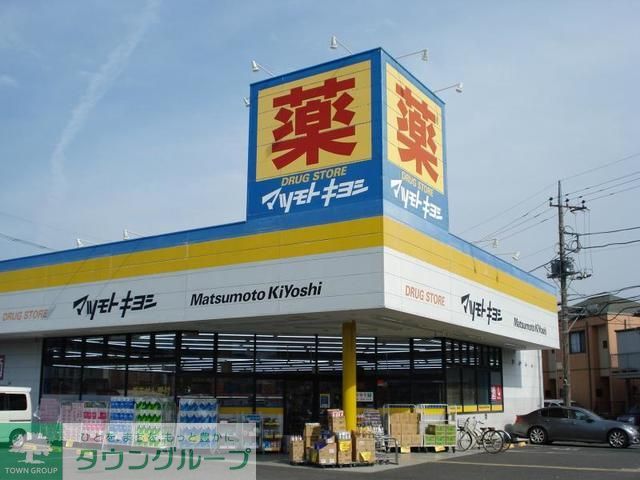 その他　マツモトキヨシ（その他）まで110m