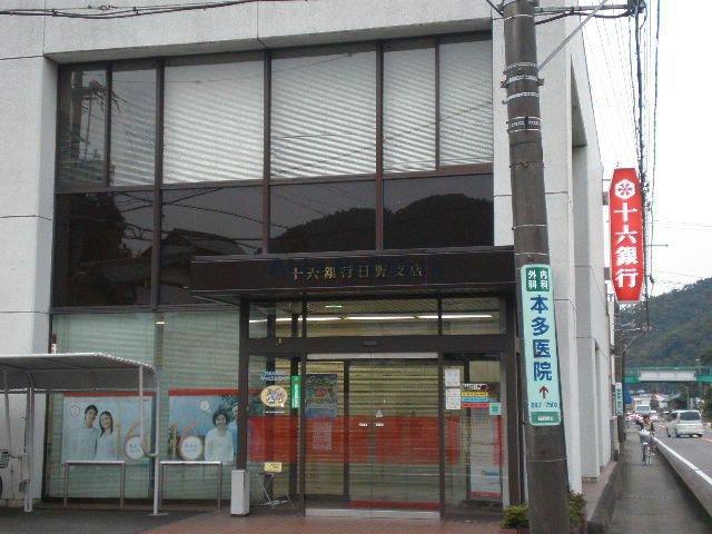 銀行　十六銀行日野支店（銀行）まで386m