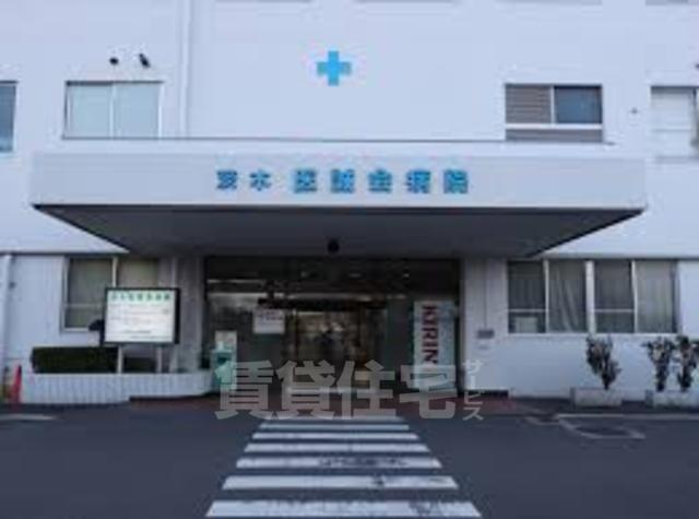 病院　茨木医誠会病院（病院）まで913m