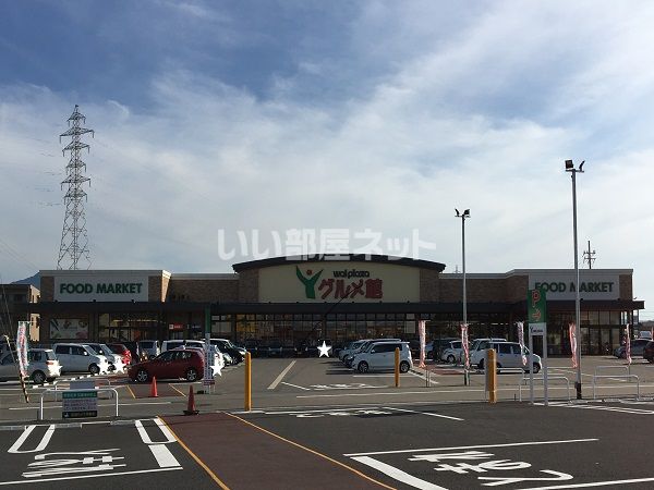 スーパー　ヤスサキグルメ館東鯖江店（スーパー）まで425m