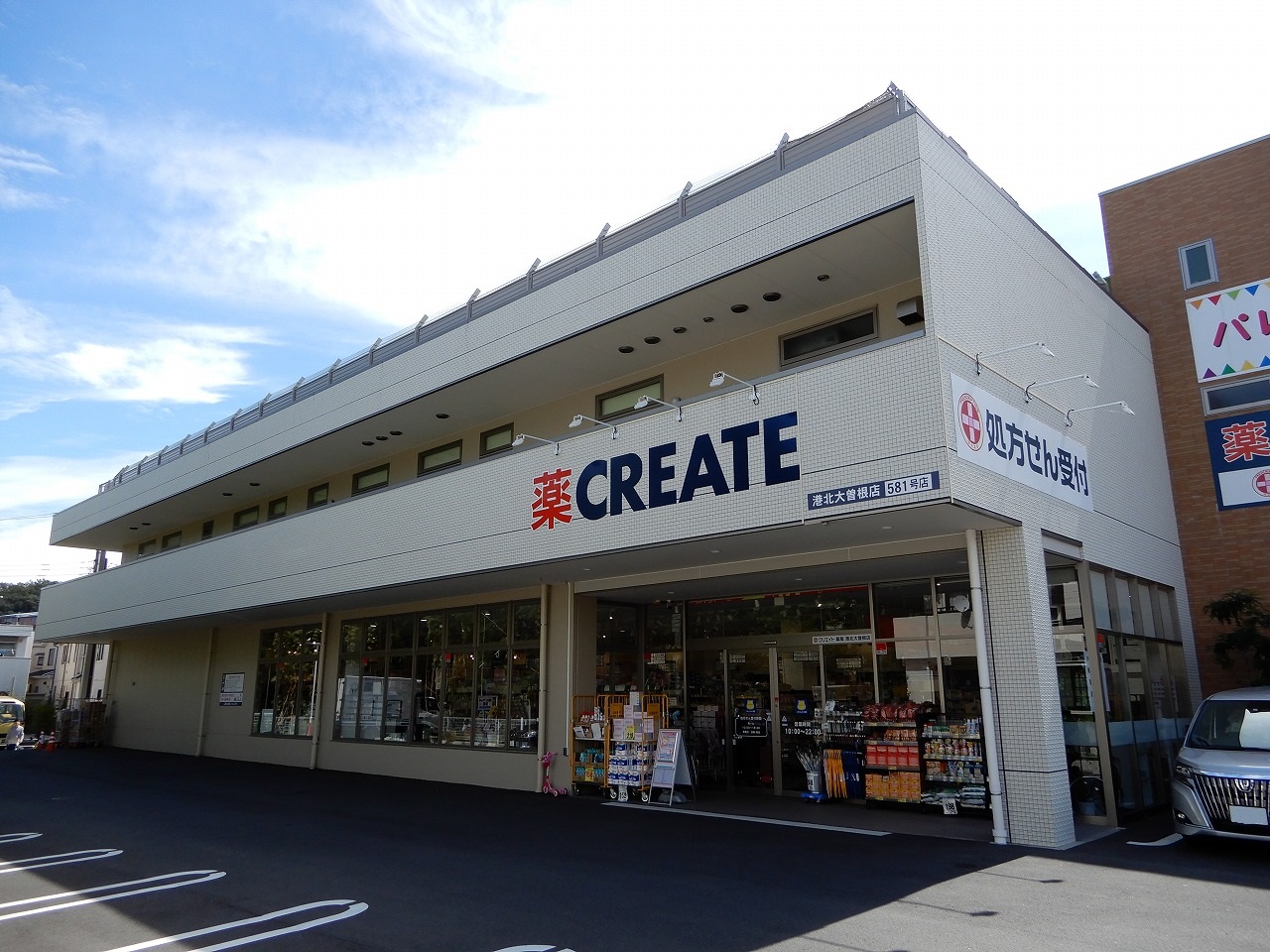ドラックストア　クリエイトエス・ディー港北大曽根店（ドラッグストア）まで336m