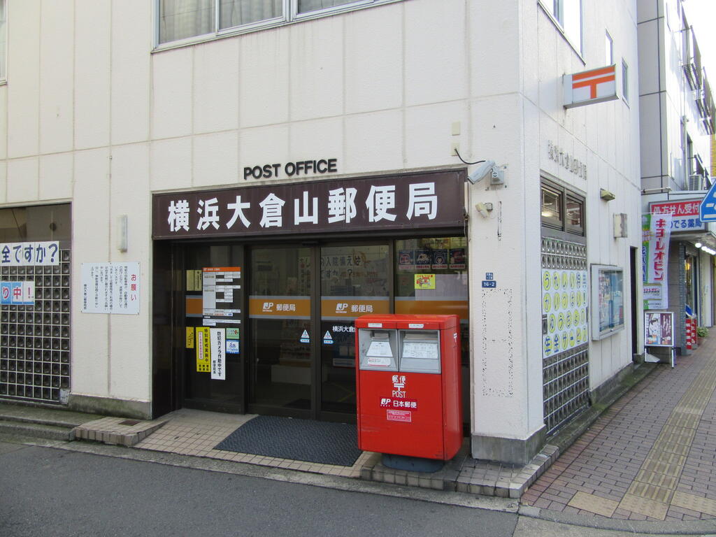 郵便局　横浜大倉山郵便局（郵便局）まで617m