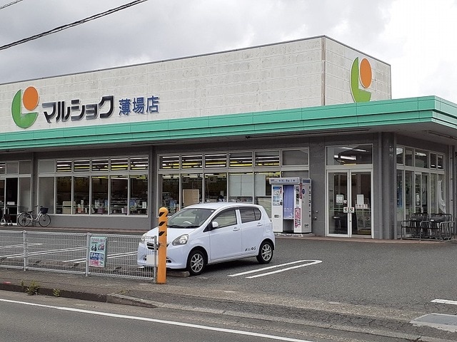 スーパー　マルショク薄場店（スーパー）まで1039m