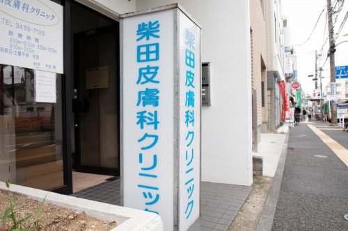 病院　柴田皮膚科クリニック（病院）まで713m