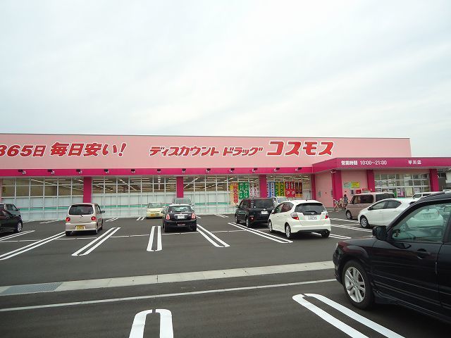 ドラックストア　コスモス（ドラッグストア）まで700m