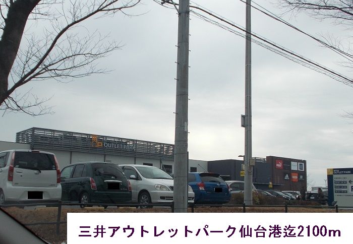 ショッピングセンター　三井アウトレットパーク仙台港（ショッピングセンター）まで2100m