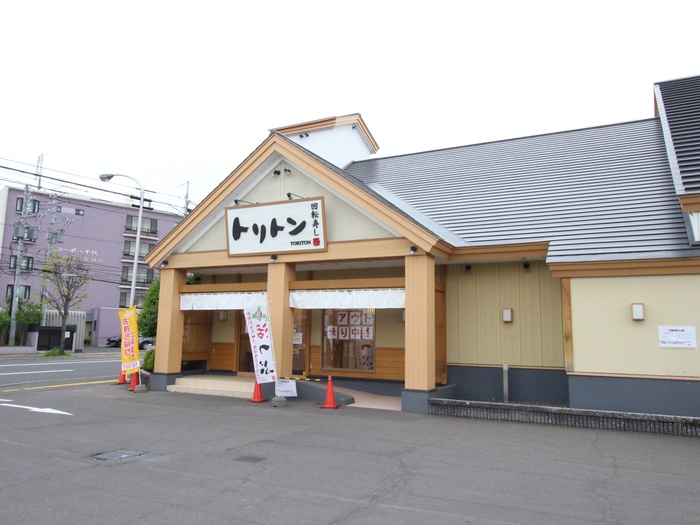 飲食店　回転寿しトリトン　平岸店（飲食店）まで600m