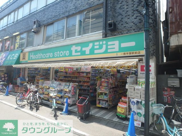 ドラックストア　くすりセイジョー一橋学園駅前店（ドラッグストア）まで700m
