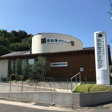 病院　あおきクリニック（病院）まで552m