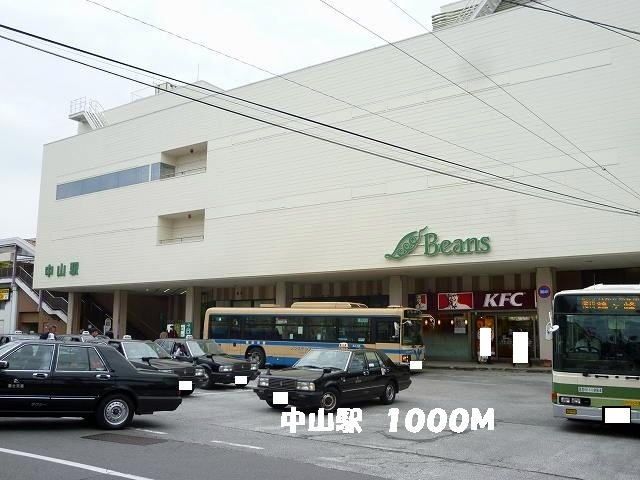 その他　中山駅（その他）まで1000m