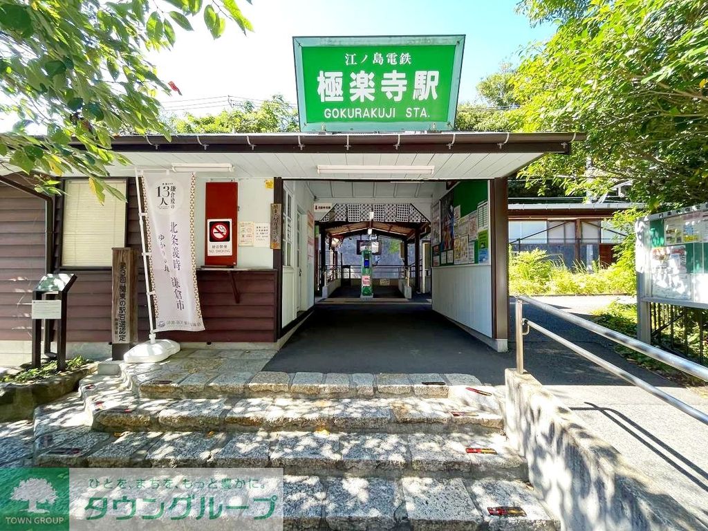 その他　極楽寺駅(江ノ電 江ノ島電鉄線)（その他）まで450m