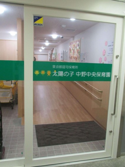 幼稚園・保育園　太陽の子中野中央保育園（幼稚園・保育園）まで403m