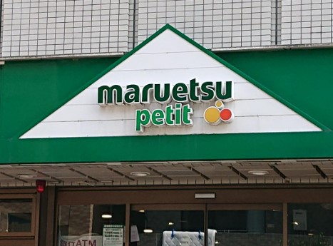 スーパー　マルエツ プチ 中野中央店（スーパー）まで403m