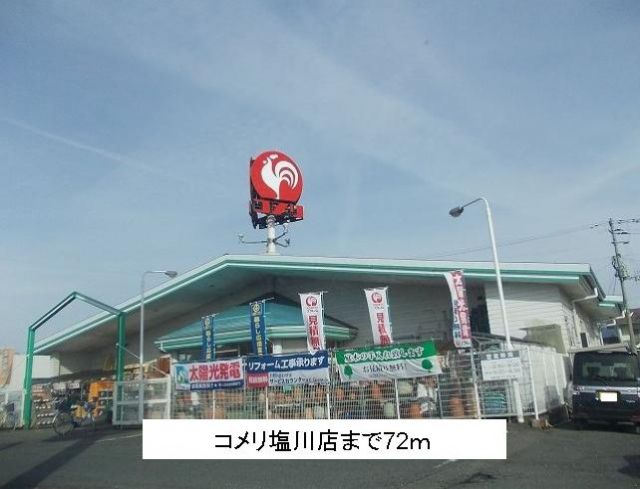 ホームセンター　コメリ塩川店（ホームセンター）まで72m