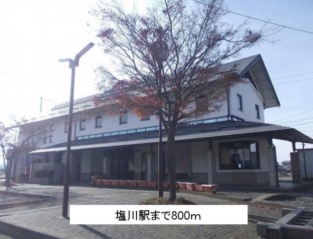 その他　塩川駅（その他）まで800m