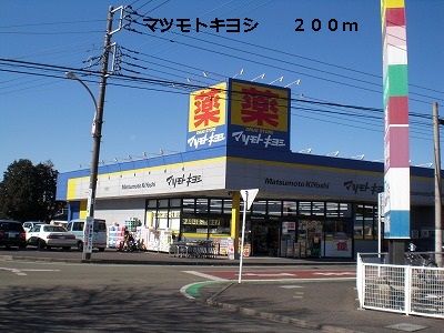 ドラックストア　マツモトキヨシ（ドラッグストア）まで200m