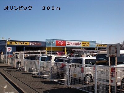 ホームセンター　オリンピック（ホームセンター）まで300m