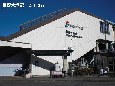 その他　相模大塚駅（その他）まで210m