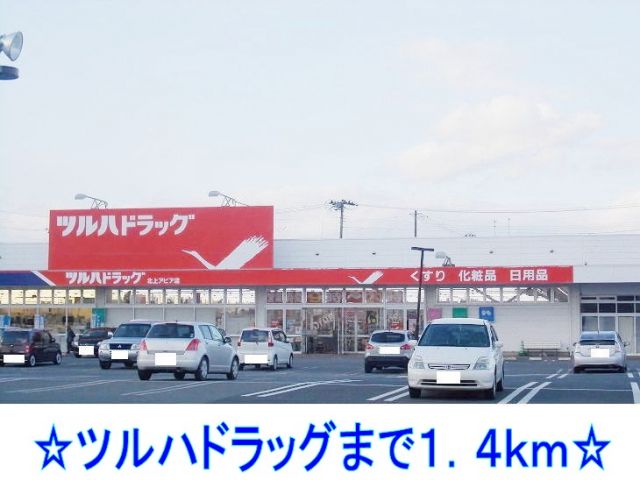 ドラックストア　ツルハドラッグ（ドラッグストア）まで1400m