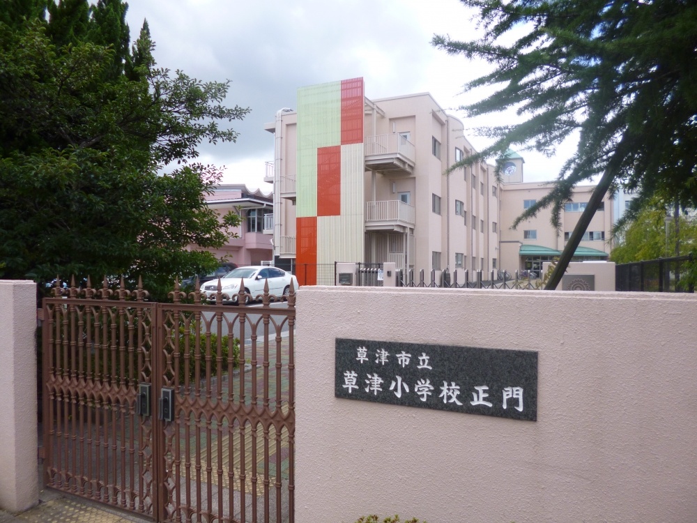 小学校　草津市立 草津小学校（小学校）まで845m