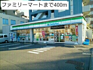 コンビニ　ファミリーマート（コンビニ）まで400m