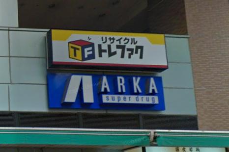 ドラックストア　ARKA super drug(アルカスーパードラッグ) 新（ドラッグストア）まで777m