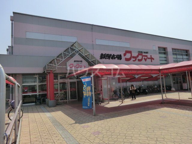 スーパー　クックマート・ユーアイ店（スーパー）まで1332m