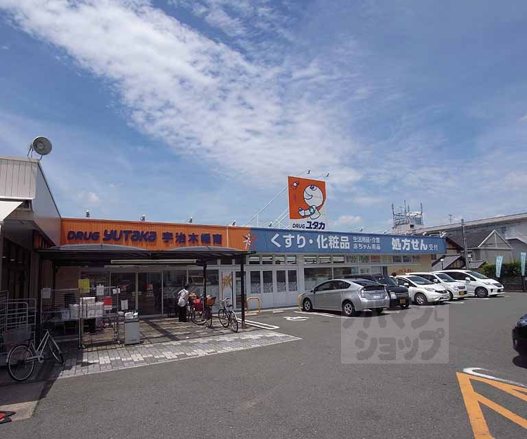 ドラックストア　ドラッグユタカ 宇治木幡南店（ドラッグストア）まで679m