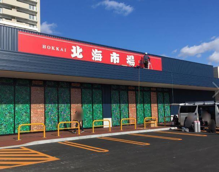 スーパー　北海市場アクロスプラザ南２２（スーパー）まで600m