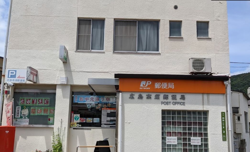 郵便局　広島高須郵便局（郵便局）まで683m