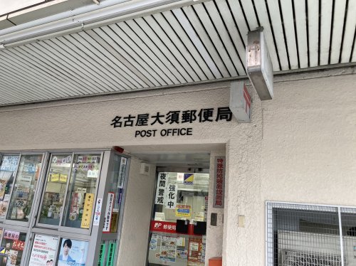 郵便局　名古屋大須郵便局（郵便局）まで521m