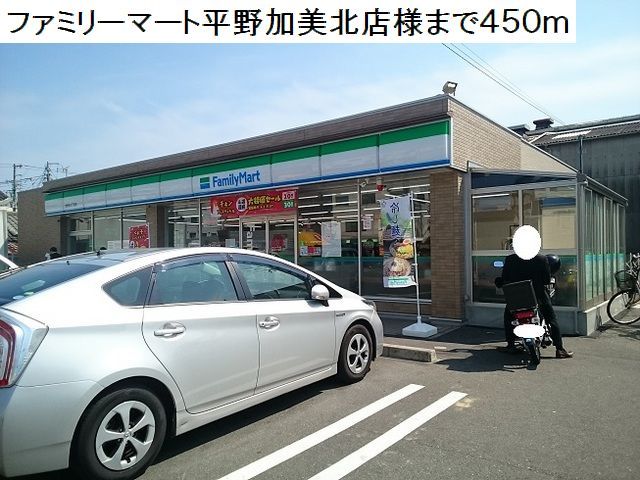コンビニ　ファミリーマート平野加美北店（コンビニ）まで450m