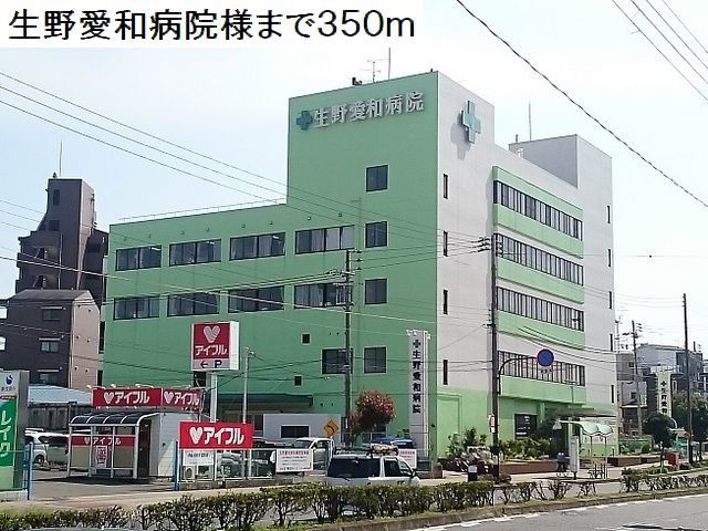 病院　生野愛和病院様（病院）まで350m