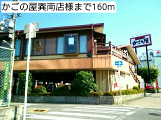 飲食店　かごの屋巽南店様（飲食店）まで160m