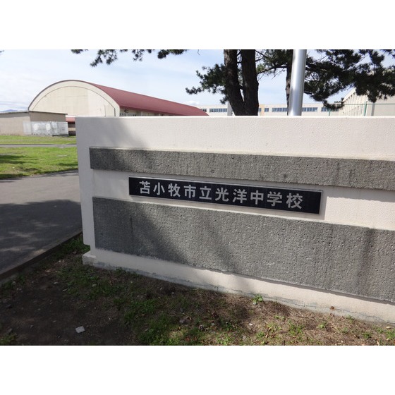 中学校　苫小牧市立光洋中学校（中学校）まで974m