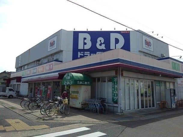 ドラックストア　B&Dドラッグ（ドラッグストア）まで400m