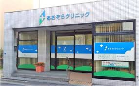 病院　あおぞらクリニック（病院）まで520m