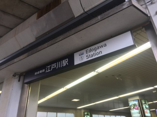 その他　江戸川駅（その他）まで730m