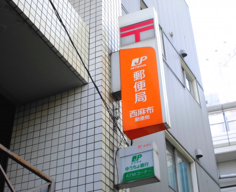郵便局　西麻布郵便局（郵便局）まで427m